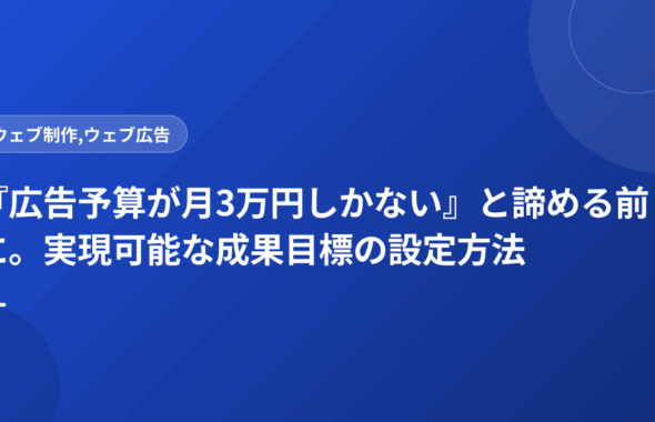 『広告予算が月3万円しかない』と諦める前に。実現可能な成果目標の設定方法