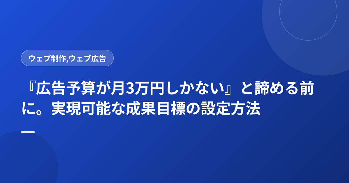 『広告予算が月3万円しかない』と諦める前に。実現可能な成果目標の設定方法