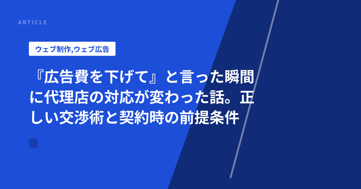 『広告費を下げて』と言った瞬間に代理店の対応が変わった話。正しい交渉術と契約時の前提条件