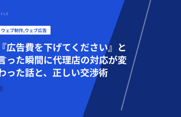 『広告費を下げてください』と言った瞬間に代理店の対応が変わった話と、正しい交渉術