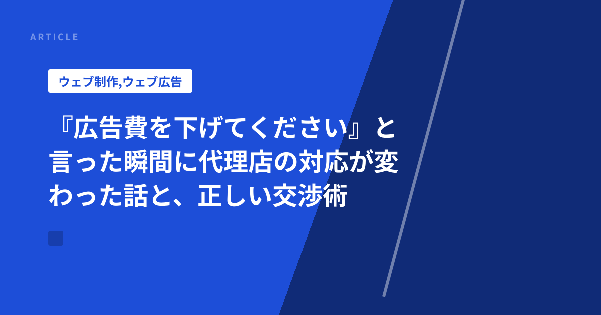『広告費を下げてください』と言った瞬間に代理店の対応が変わった話と、正しい交渉術