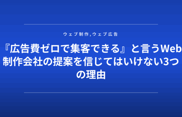『広告費ゼロで集客できる』と言うWeb制作会社の提案を信じてはいけない3つの理由