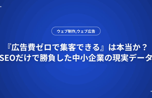 『広告費ゼロで集客できる』は本当か？SEOだけで勝負した中小企業の現実データ
