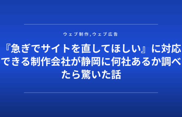 『急ぎでサイトを直してほしい』に対応できる制作会社が静岡に何社あるか調べたら驚いた話