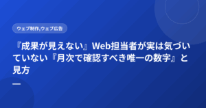『成果が見えない』Web担当者が実は気づいていない『月次で確認すべき唯一の数字』と見方