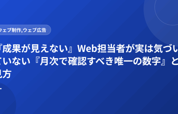 『成果が見えない』Web担当者が実は気づいていない『月次で確認すべき唯一の数字』と見方