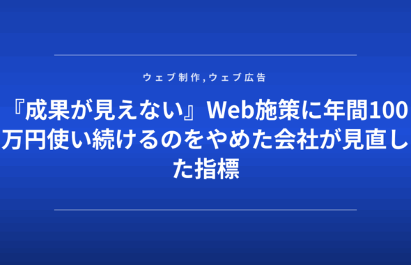 『成果が見えない』Web施策に年間100万円使い続けるのをやめた会社が見直した指標