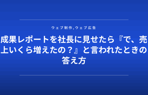成果レポートを社長に見せたら『で、売上いくら増えたの？』と言われたときの答え方