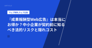 『成果報酬型Web広告』は本当にお得か?中小企業が契約前に知るべき法的リスクと隠れコスト