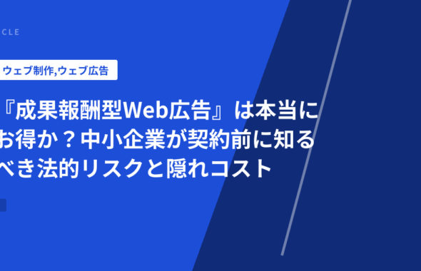 『成果報酬型Web広告』は本当にお得か？中小企業が契約前に知るべき法的リスクと隠れコスト