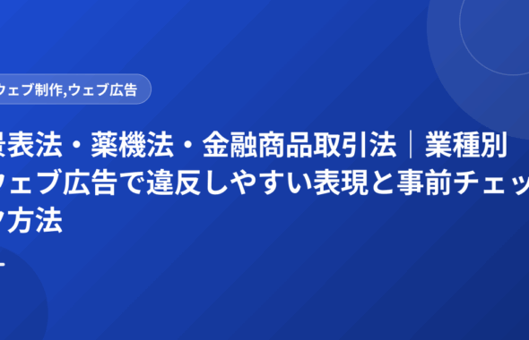 景表法・薬機法・金融商品取引法｜業種別ウェブ広告で違反しやすい表現と事前チェック方法