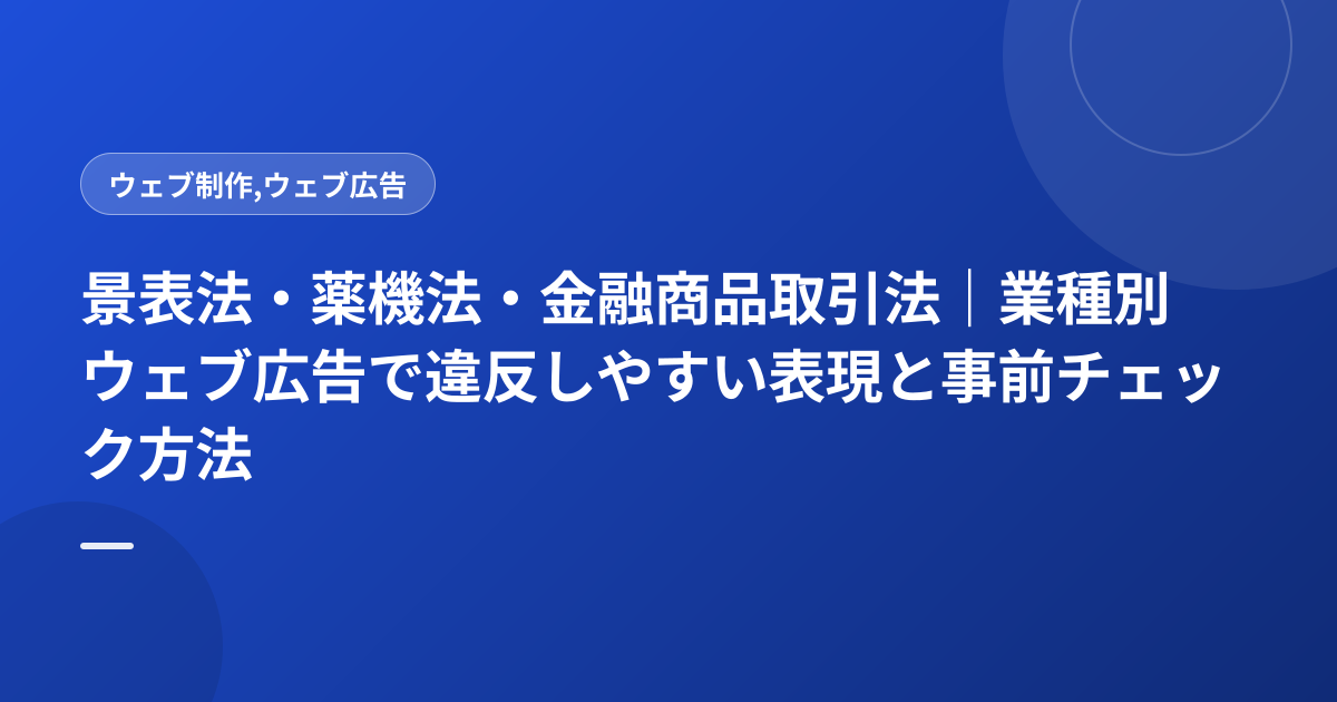 景表法・薬機法・金融商品取引法｜業種別ウェブ広告で違反しやすい表現と事前チェック方法