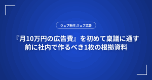『月10万円の広告費』を初めて稟議に通す前に社内で作るべき1枚の根拠資料
