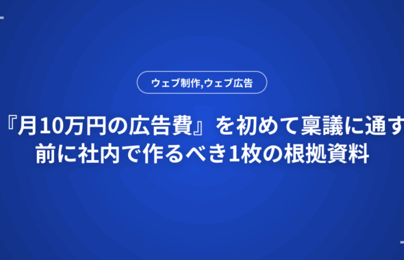 『月10万円の広告費』を初めて稟議に通す前に社内で作るべき1枚の根拠資料
