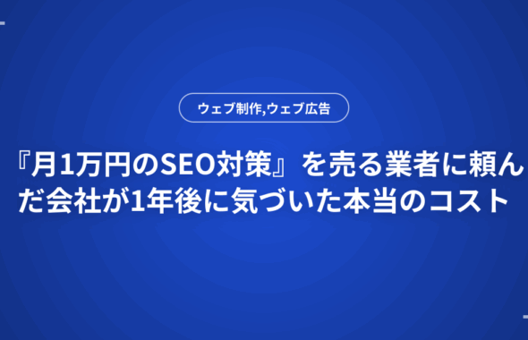 『月1万円のSEO対策』を売る業者に頼んだ会社が1年後に気づいた本当のコスト