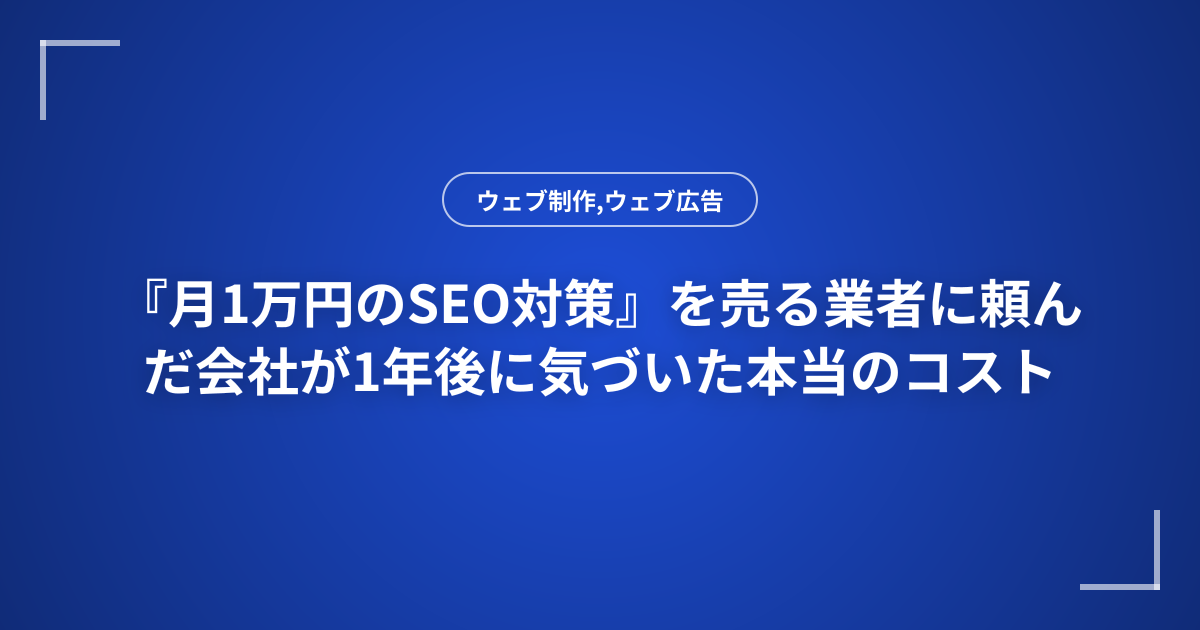 『月1万円のSEO対策』を売る業者に頼んだ会社が1年後に気づいた本当のコスト