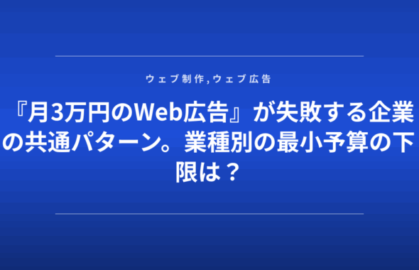 『月3万円のWeb広告』が失敗する企業の共通パターン。業種別の最小予算の下限は？