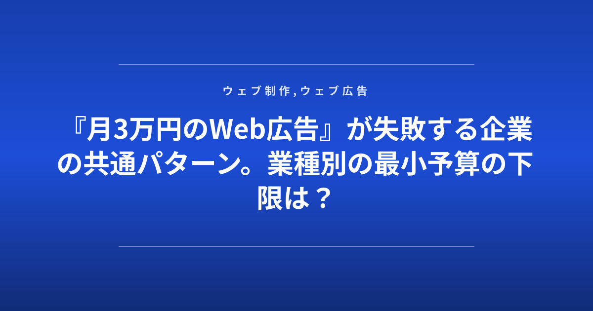 『月3万円のWeb広告』が失敗する企業の共通パターン。業種別の最小予算の下限は？