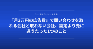 『月3万円の広告費』で問い合わせを取れる会社と取れない会社、設定より先に違うたった1つのこと