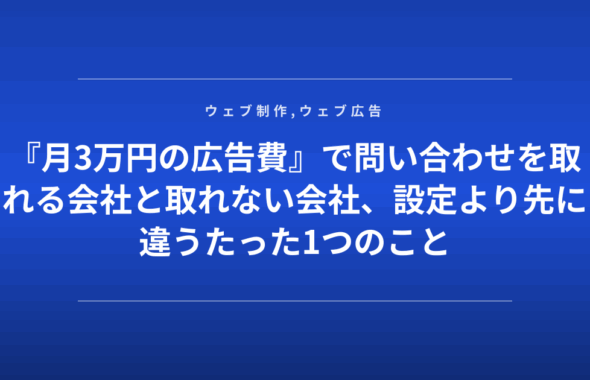 『月3万円の広告費』で問い合わせを取れる会社と取れない会社、設定より先に違うたった1つのこと