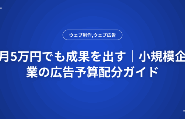 月5万円でも成果を出す｜小規模企業の広告予算配分ガイド