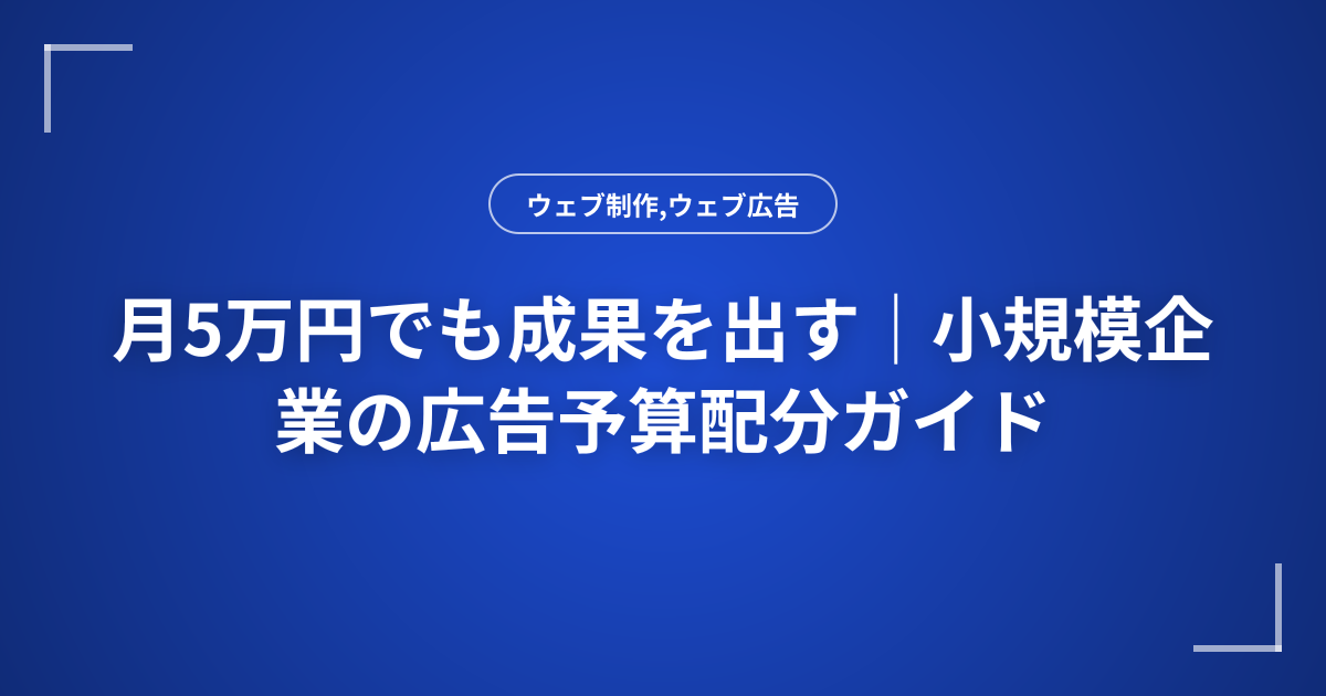月5万円でも成果を出す｜小規模企業の広告予算配分ガイド