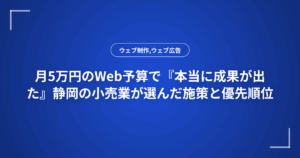 月5万円のWeb予算で『本当に成果が出た』静岡の小売業が選んだ施策と優先順位