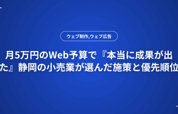 月5万円のWeb予算で『本当に成果が出た』静岡の小売業が選んだ施策と優先順位