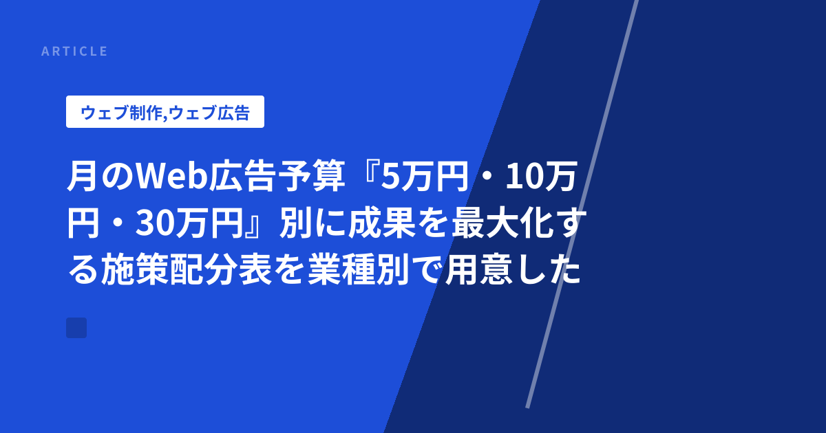 月のWeb広告予算『5万円・10万円・30万円』別に成果を最大化する施策配分表を業種別で用意した