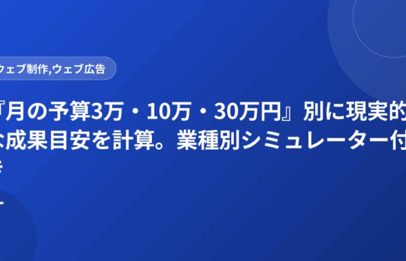 『月の予算3万・10万・30万円』別に現実的な成果目安を計算。業種別シミュレーター付き