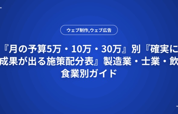 『月の予算5万・10万・30万』別『確実に成果が出る施策配分表』製造業・士業・飲食業別ガイド