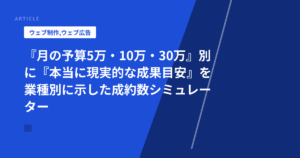 『月の予算5万・10万・30万』別に『本当に現実的な成果目安』を業種別に示した成約数シミュレーター