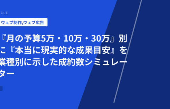 『月の予算5万・10万・30万』別に『本当に現実的な成果目安』を業種別に示した成約数シミュレーター