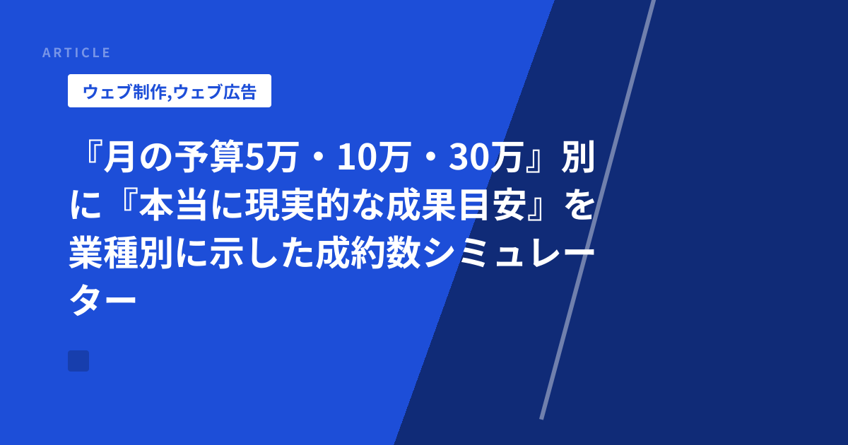 『月の予算5万・10万・30万』別に『本当に現実的な成果目安』を業種別に示した成約数シミュレーター