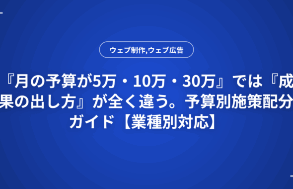 『月の予算が5万・10万・30万』では『成果の出し方』が全く違う。予算別施策配分ガイド【業種別対応】