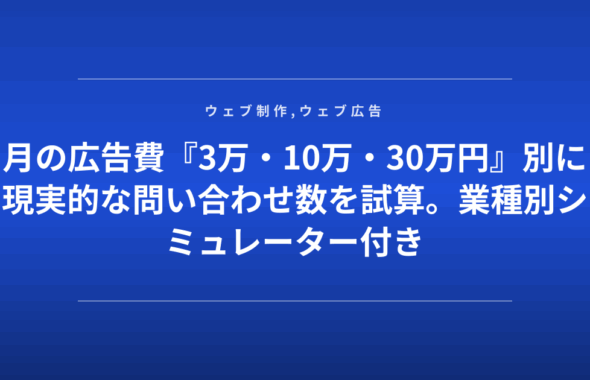 月の広告費『3万・10万・30万円』別に現実的な問い合わせ数を試算。業種別シミュレーター付き