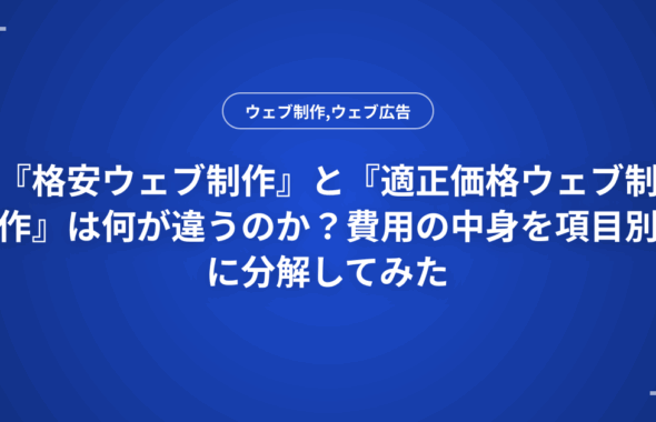 『格安ウェブ制作』と『適正価格ウェブ制作』は何が違うのか？費用の中身を項目別に分解してみた