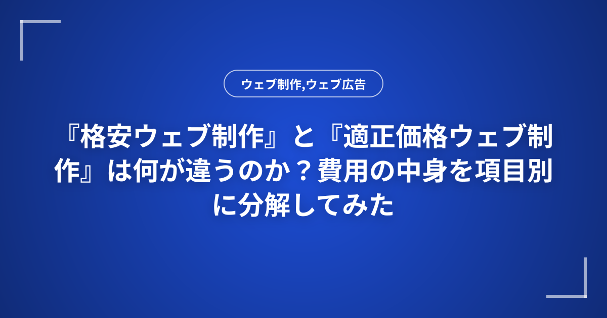 『格安ウェブ制作』と『適正価格ウェブ制作』は何が違うのか？費用の中身を項目別に分解してみた