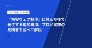 『格安ウェブ制作』に頼んだ後で発生する追加費用、プロが実際の見積書を並べて解説