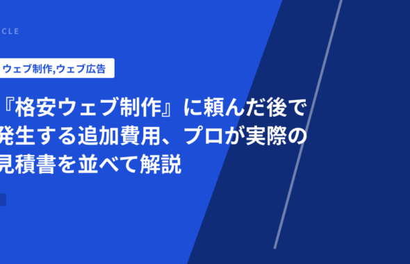 『格安ウェブ制作』に頼んだ後で発生する追加費用、プロが実際の見積書を並べて解説
