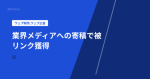 業界メディアへの寄稿で被リンク獲得