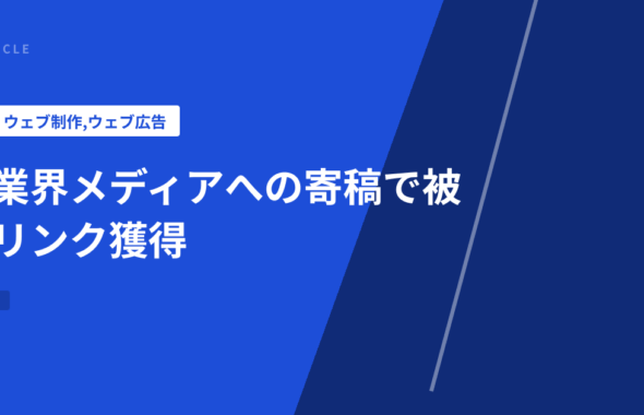業界メディアへの寄稿で被リンク獲得