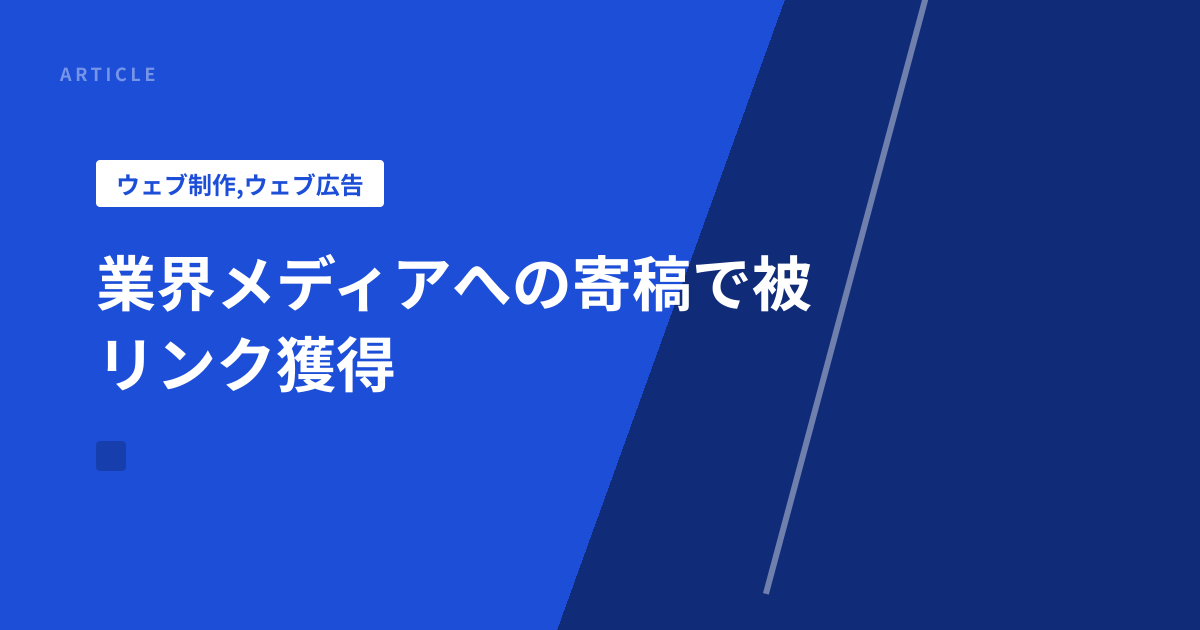 業界メディアへの寄稿で被リンク獲得
