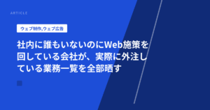 社内に誰もいないのにWeb施策を回している会社が、実際に外注している業務一覧を全部晒す