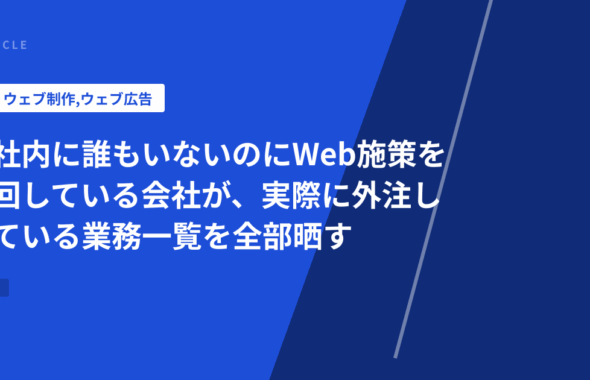 社内に誰もいないのにWeb施策を回している会社が、実際に外注している業務一覧を全部晒す