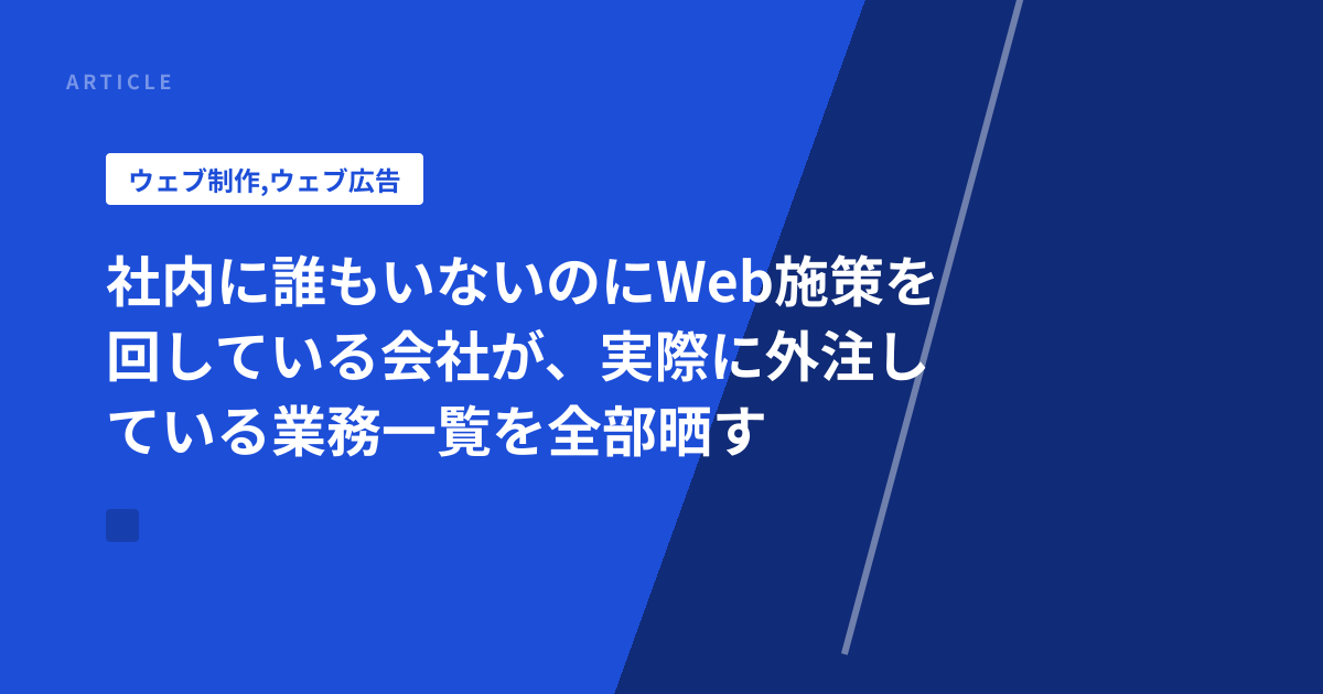 社内に誰もいないのにWeb施策を回している会社が、実際に外注している業務一覧を全部晒す