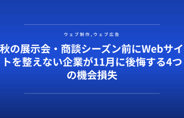 秋の展示会・商談シーズン前にWebサイトを整えない企業が11月に後悔する4つの機会損失