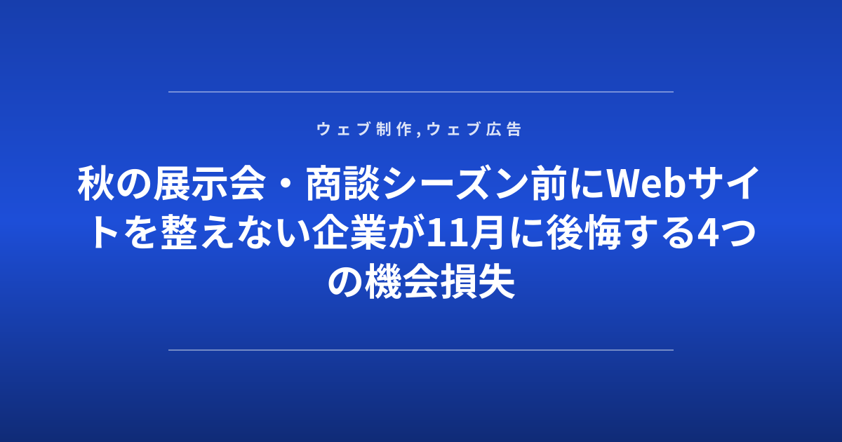 秋の展示会・商談シーズン前にWebサイトを整えない企業が11月に後悔する4つの機会損失