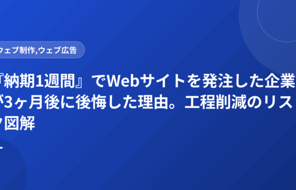 『納期1週間』でWebサイトを発注した企業が3ヶ月後に後悔した理由。工程削減のリスク図解