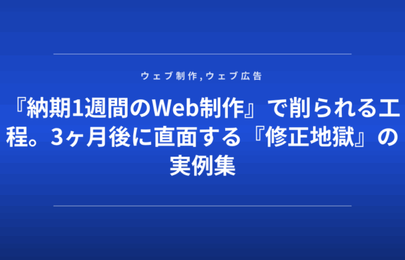 『納期1週間のWeb制作』で削られる工程。3ヶ月後に直面する『修正地獄』の実例集